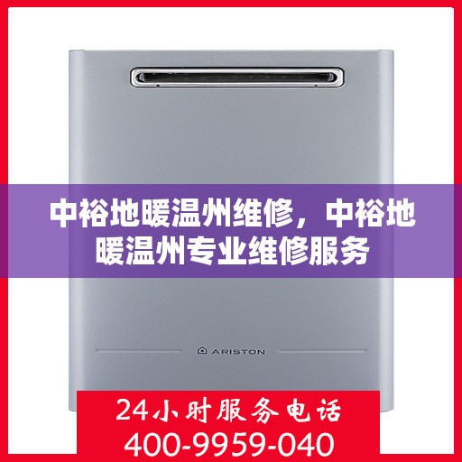 中裕地暖温州维修，中裕地暖温州专业维修服务