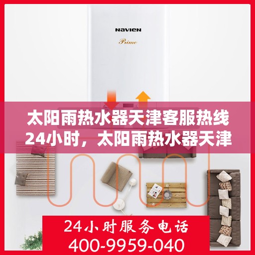 太阳雨热水器天津客服热线24小时，太阳雨热水器天津全天候客服热线，24小时为您服务