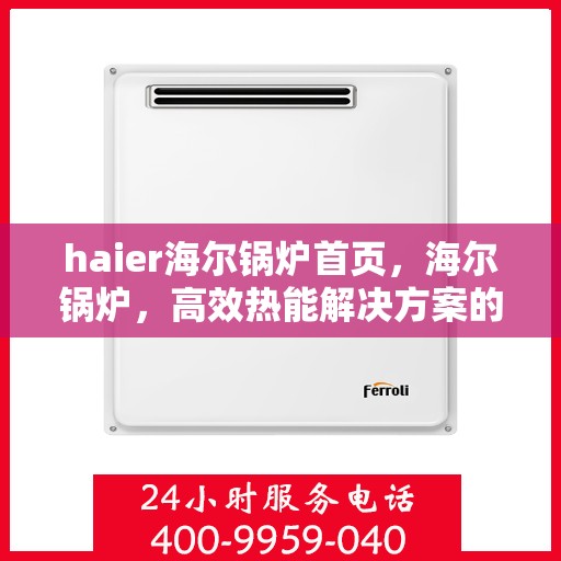 haier海尔锅炉首页，海尔锅炉，高效热能解决方案的首选之地