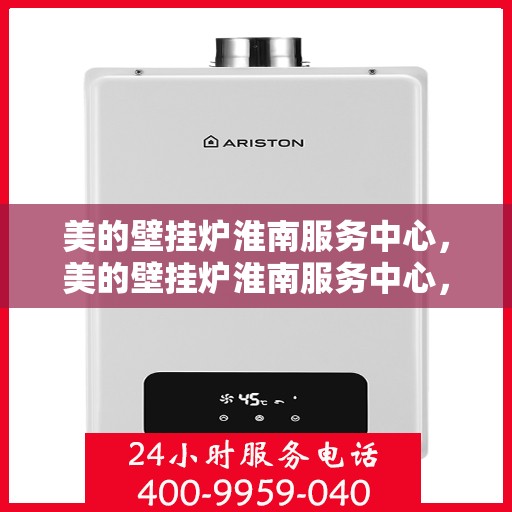 美的壁挂炉淮南服务中心，美的壁挂炉淮南服务中心，专业维修，贴心服务