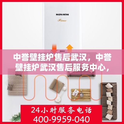 中誉壁挂炉售后武汉，中誉壁挂炉武汉售后服务中心，专业维修与贴心服务
