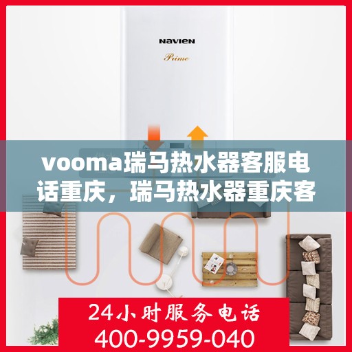 vooma瑞马热水器客服电话重庆，瑞马热水器重庆客服热线及售后支持指南