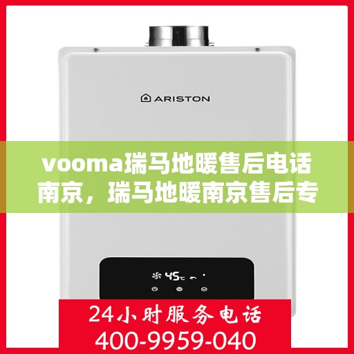 vooma瑞马地暖售后电话南京，瑞马地暖南京售后专线，专业解决您的地暖问题