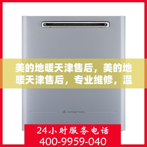 美的地暖天津售后，美的地暖天津售后，专业维修，温暖您的冬日之选