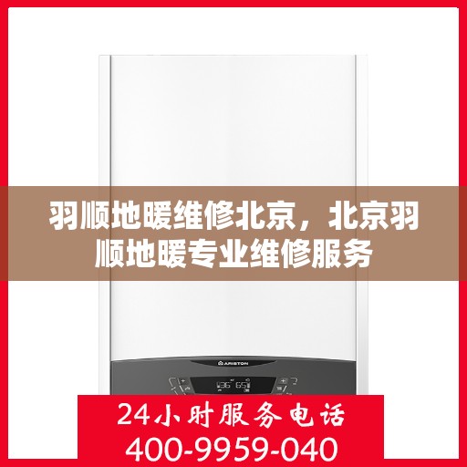 羽顺地暖维修北京，北京羽顺地暖专业维修服务