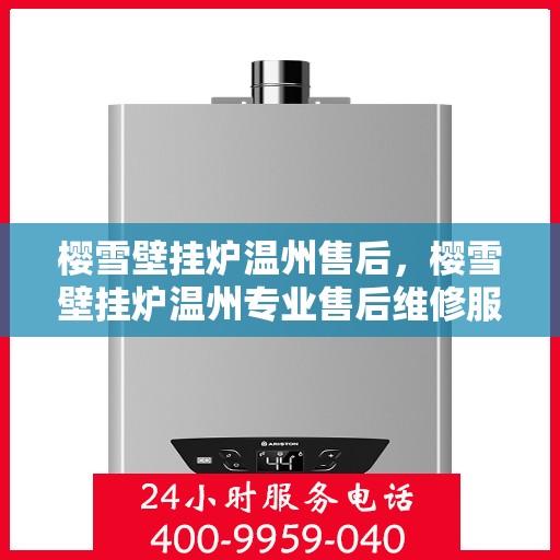 樱雪壁挂炉温州售后，樱雪壁挂炉温州专业售后维修服务