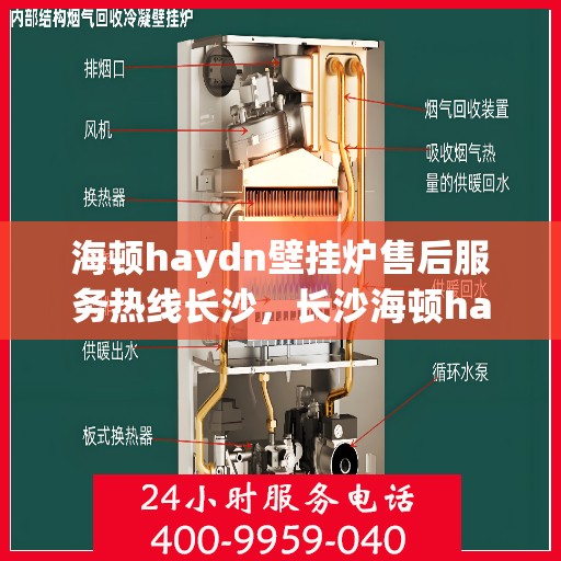 海顿haydn壁挂炉售后服务热线长沙，长沙海顿haydn壁挂炉售后服务热线全解析