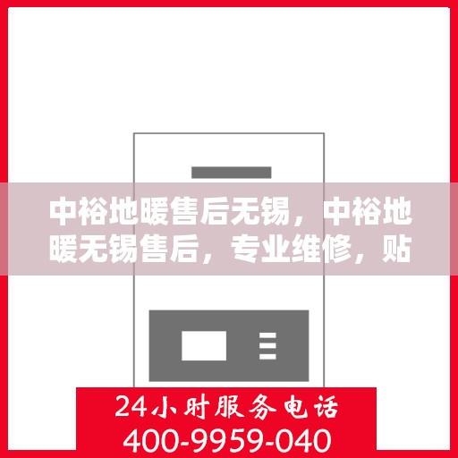 中裕地暖售后无锡，中裕地暖无锡售后，专业维修，贴心服务
