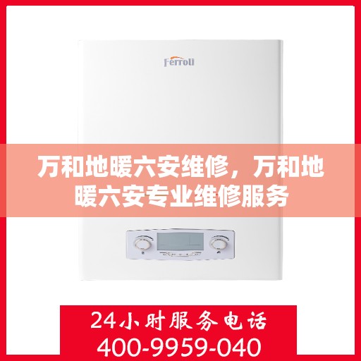 万和地暖六安维修，万和地暖六安专业维修服务