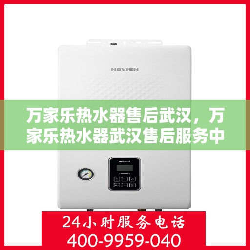 万家乐热水器售后武汉，万家乐热水器武汉售后服务中心，专业维修，贴心服务
