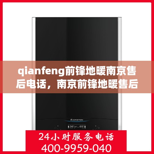qianfeng前锋地暖南京售后电话，南京前锋地暖售后电话，专业维修，一站式服务
