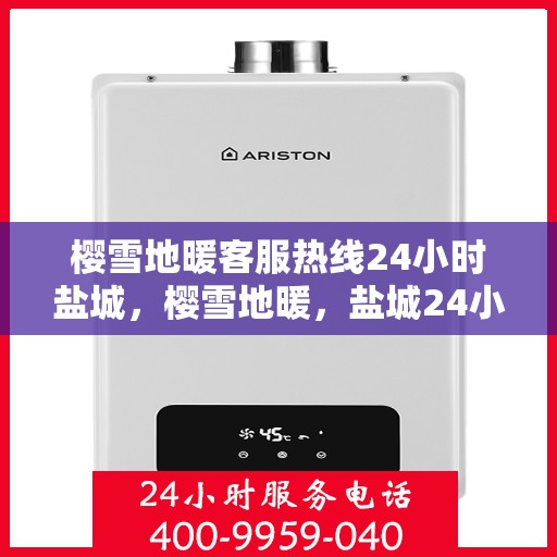 樱雪地暖客服热线24小时盐城，樱雪地暖，盐城24小时客服热线，温暖连接每一刻