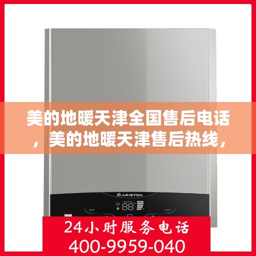 美的地暖天津全国售后电话，美的地暖天津售后热线，专业服务，贴心关怀