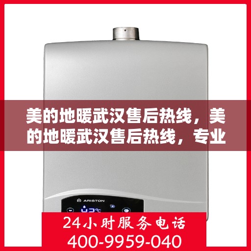 美的地暖武汉售后热线，美的地暖武汉售后热线，专业维修，贴心服务