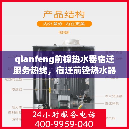 qianfeng前锋热水器宿迁服务热线，宿迁前锋热水器服务热线，专业热线团队为您解答疑问