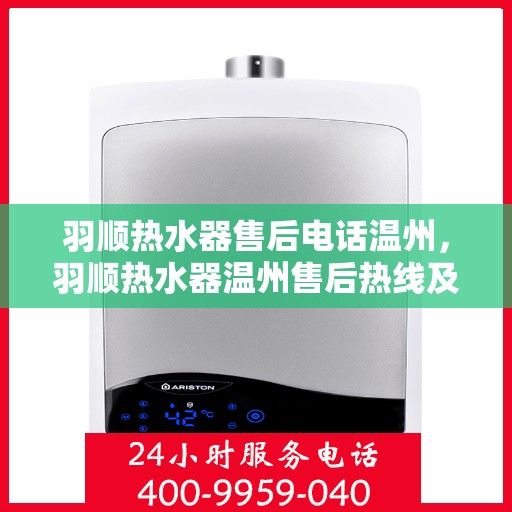 羽顺热水器售后电话温州，羽顺热水器温州售后热线及维修服务指南