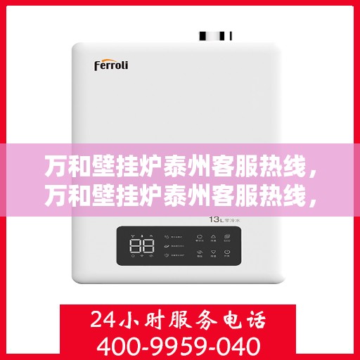 万和壁挂炉泰州客服热线，万和壁挂炉泰州客服热线，专业解答，贴心服务