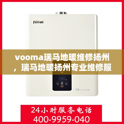 vooma瑞马地暖维修扬州，瑞马地暖扬州专业维修服务