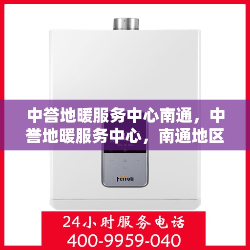 中誉地暖服务中心南通，中誉地暖服务中心，南通地区的温暖之选