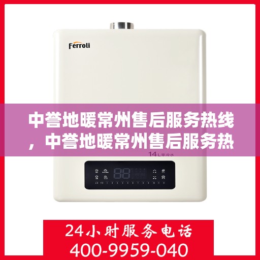 中誉地暖常州售后服务热线，中誉地暖常州售后服务热线，专业团队，温暖您的每一个需求