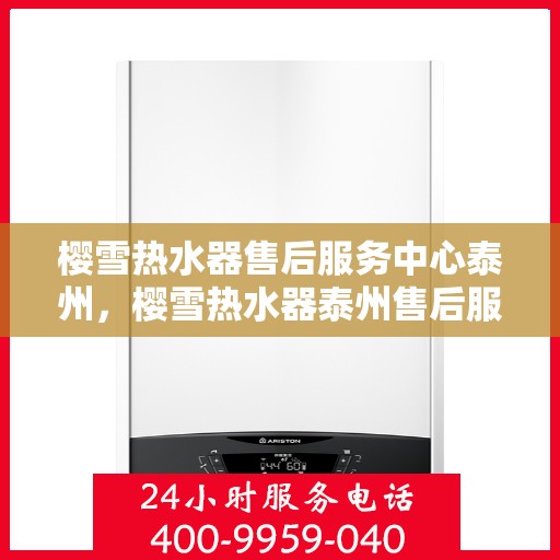 樱雪热水器售后服务中心泰州，樱雪热水器泰州售后服务中心，专业维修，贴心服务