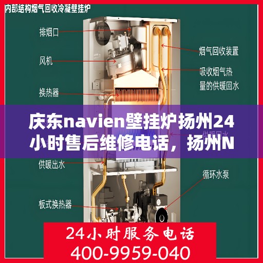 庆东navien壁挂炉扬州24小时售后维修电话，扬州Navien壁挂炉全天候售后维修热线，专业服务庆东品牌