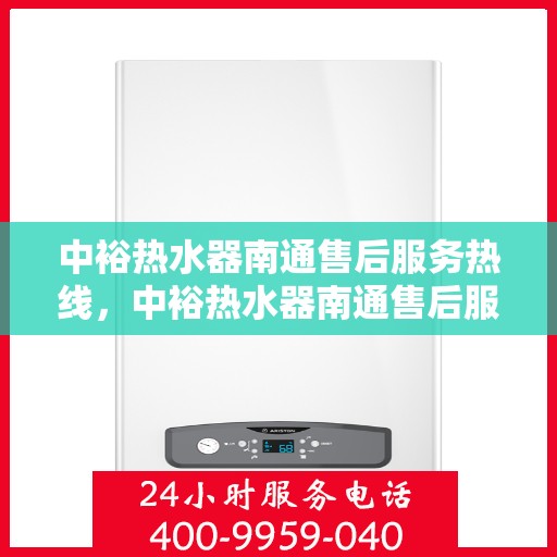 中裕热水器南通售后服务热线，中裕热水器南通售后服务热线，专业团队为您提供贴心服务