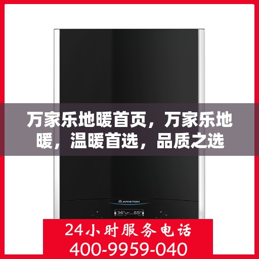 万家乐地暖首页，万家乐地暖，温暖首选，品质之选