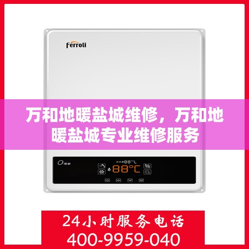 万和地暖盐城维修，万和地暖盐城专业维修服务
