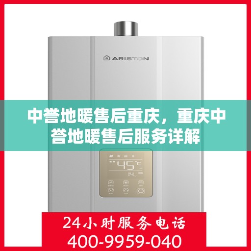 中誉地暖售后重庆，重庆中誉地暖售后服务详解