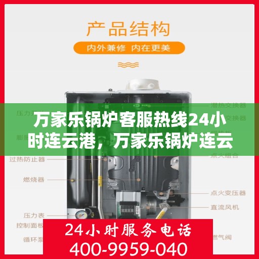 万家乐锅炉客服热线24小时连云港，万家乐锅炉连云港客服热线全天候服务，专业解答随时待命