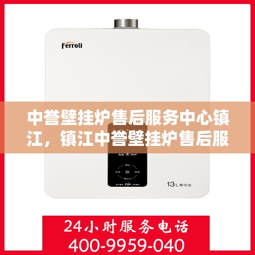 中誉壁挂炉售后服务中心镇江，镇江中誉壁挂炉售后服务中心，专业维修，贴心服务