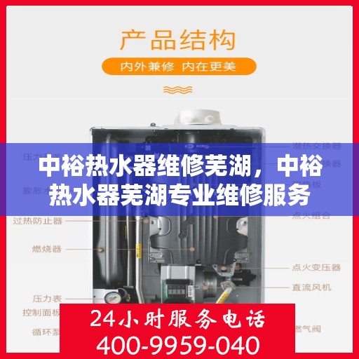 中裕热水器维修芜湖，中裕热水器芜湖专业维修服务