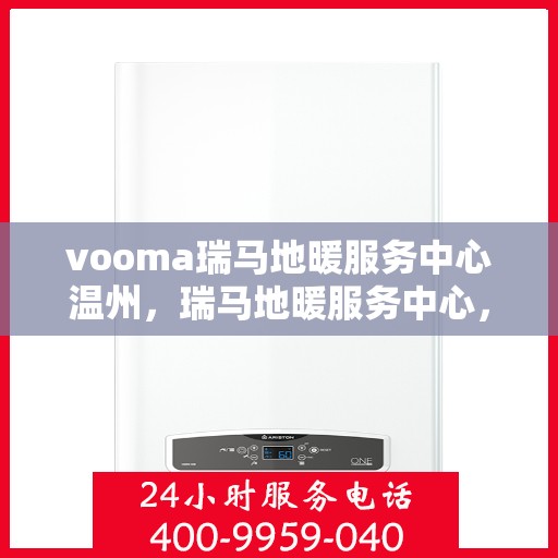 vooma瑞马地暖服务中心温州，瑞马地暖服务中心，温州的专业地暖解决方案提供商
