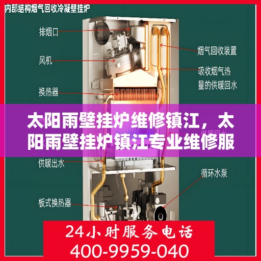 太阳雨壁挂炉维修镇江，太阳雨壁挂炉镇江专业维修服务