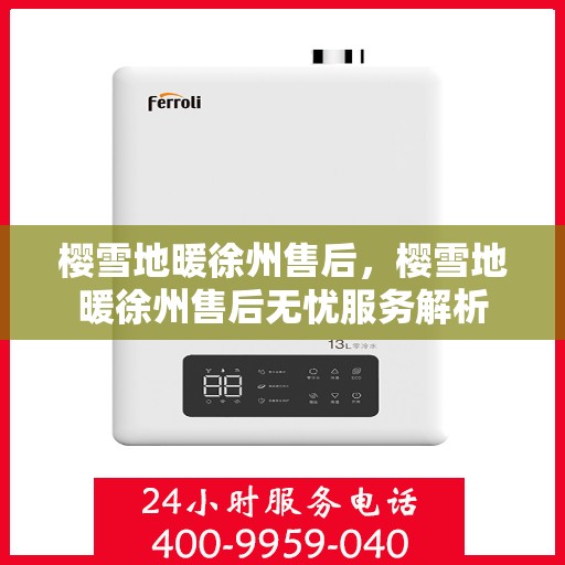 樱雪地暖徐州售后，樱雪地暖徐州售后无忧服务解析