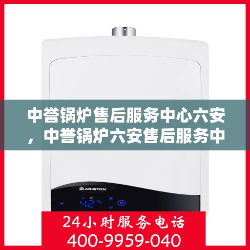 中誉锅炉售后服务中心六安，中誉锅炉六安售后服务中心，专业维修，贴心服务