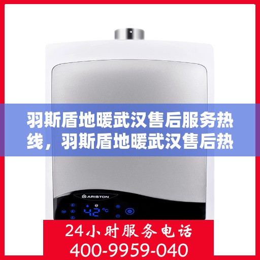 羽斯盾地暖武汉售后服务热线，羽斯盾地暖武汉售后热线，专业服务，温暖您的生活