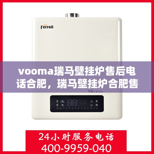 vooma瑞马壁挂炉售后电话合肥，瑞马壁挂炉合肥售后专线，专业团队为您提供贴心服务