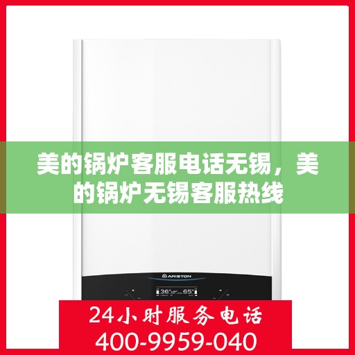 美的锅炉客服电话无锡，美的锅炉无锡客服热线