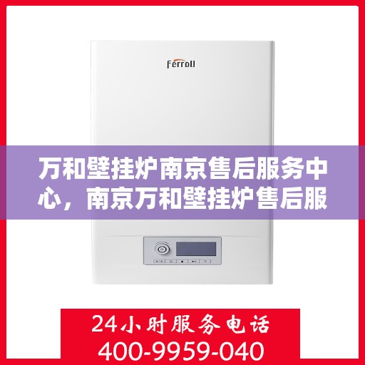 万和壁挂炉南京售后服务中心，南京万和壁挂炉售后服务中心，专业维修，贴心服务