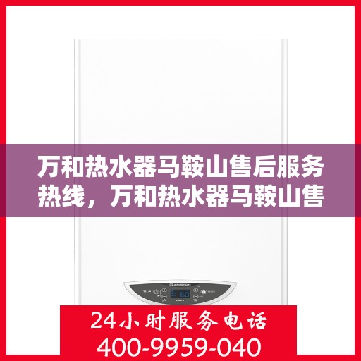 万和热水器马鞍山售后服务热线，万和热水器马鞍山售后服务热线，专业团队，贴心服务