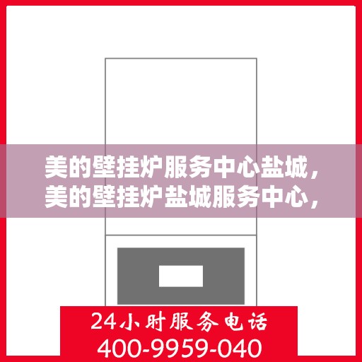 美的壁挂炉服务中心盐城，美的壁挂炉盐城服务中心，专业维修，温暖您的家