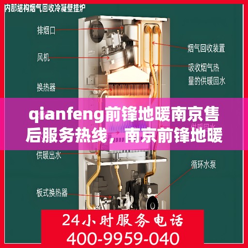 qianfeng前锋地暖南京售后服务热线，南京前锋地暖售后服务热线，专业解决您的地暖问题