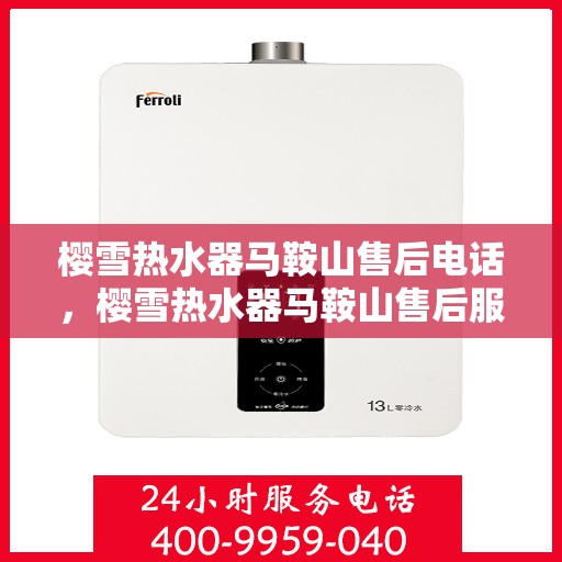 樱雪热水器马鞍山售后电话，樱雪热水器马鞍山售后服务中心联系电话及服务一览