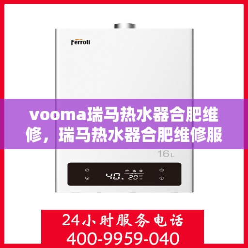 vooma瑞马热水器合肥维修，瑞马热水器合肥维修服务解析