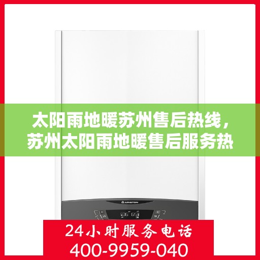 太阳雨地暖苏州售后热线，苏州太阳雨地暖售后服务热线，专业解决您的地暖问题