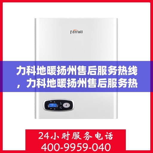 力科地暖扬州售后服务热线，力科地暖扬州售后服务热线，专业团队，贴心服务
