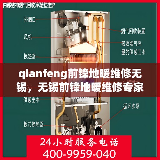 qianfeng前锋地暖维修无锡，无锡前锋地暖维修专家，专业解决您的地暖问题