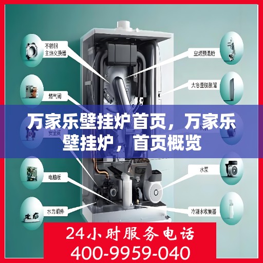 万家乐壁挂炉首页，万家乐壁挂炉，首页概览